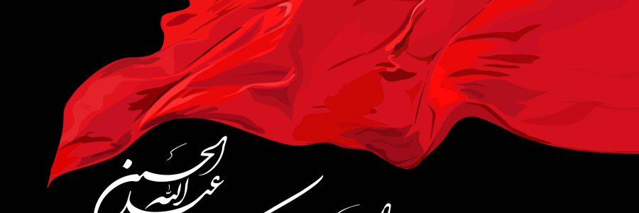 السلام علیک یا اباعبدالله الحسین